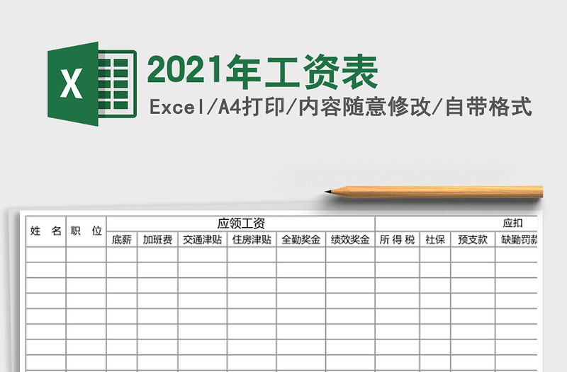 2021年工資表