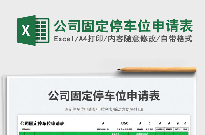 公司固定停車位申請表免費下載
