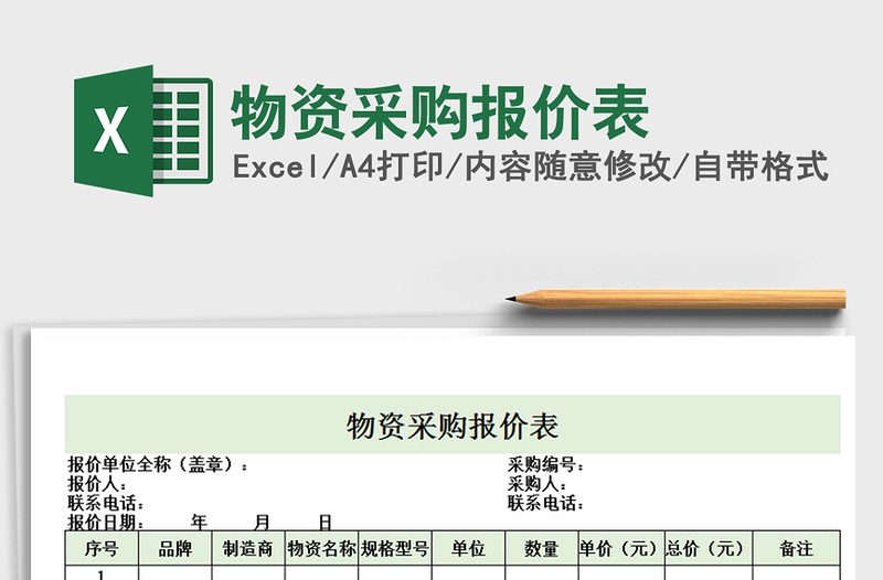 2021年物資采購報(bào)價(jià)表