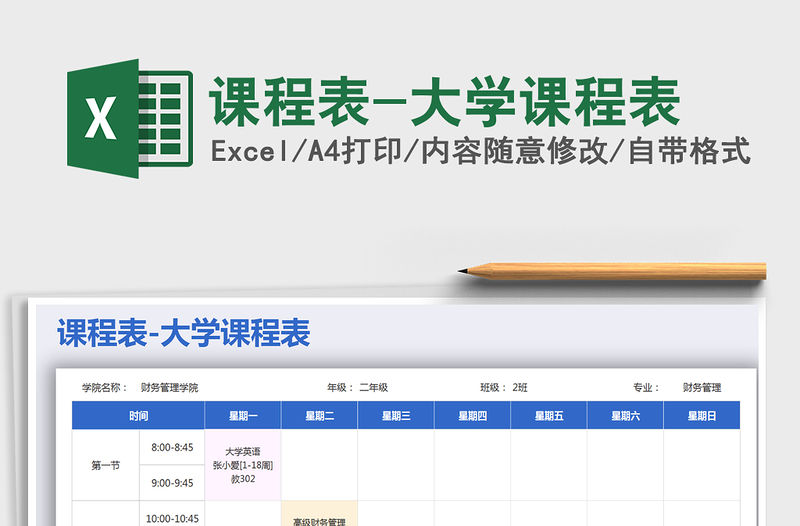 2021年課程表-大學(xué)課程表