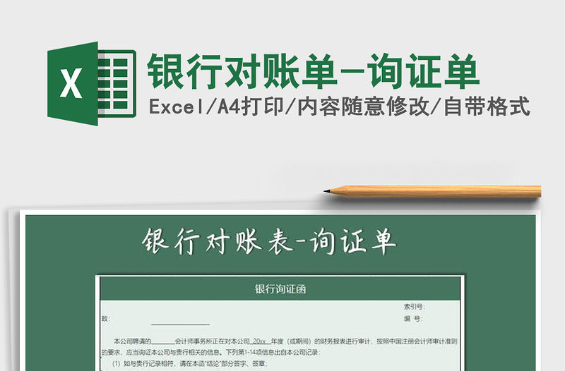 2022銀行對賬單-詢證單免費下載