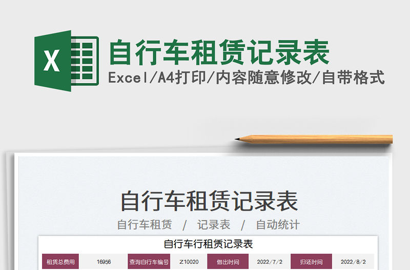 自行車租賃記錄表免費下載