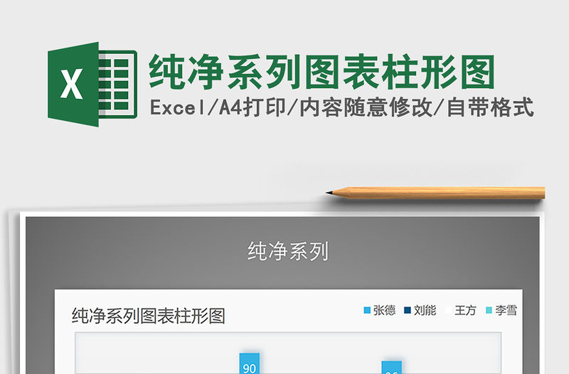 2021年純凈系列圖表柱形圖免費下載