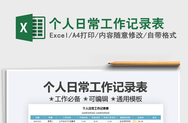 2021個人日常工作記錄表免費下載