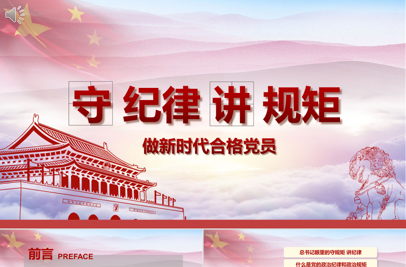 新時代合格黨員黨課守規(guī)矩講紀(jì)律PPT模板