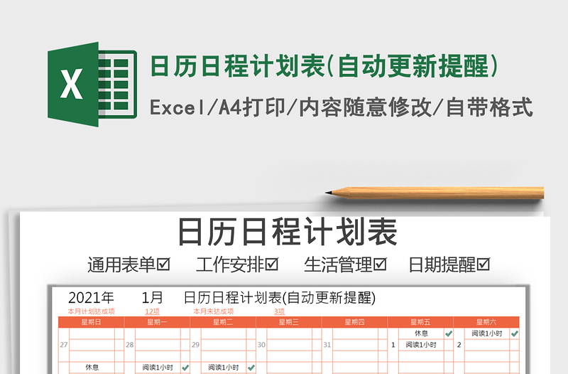 2021年日历日程计划表(自动更新提醒)