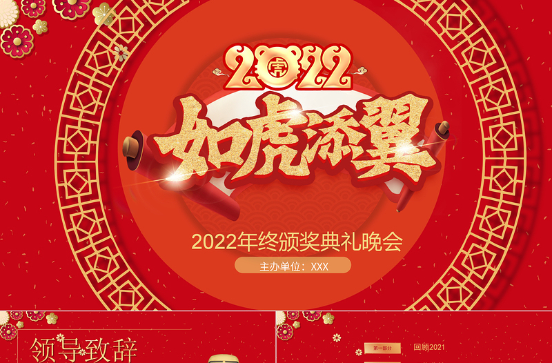 2022如虎添翼年會PPT喜慶中國風(fēng)虎年年終頒獎典禮誓師大會開門紅企業(yè)年會模板