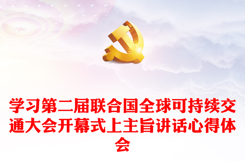 學(xué)習(xí)第二屆聯(lián)合國(guó)全球可持續(xù)交通大會(huì)開(kāi)幕式上主旨講話心得體會(huì)