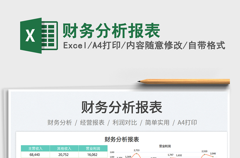 財務分析報表免費下載