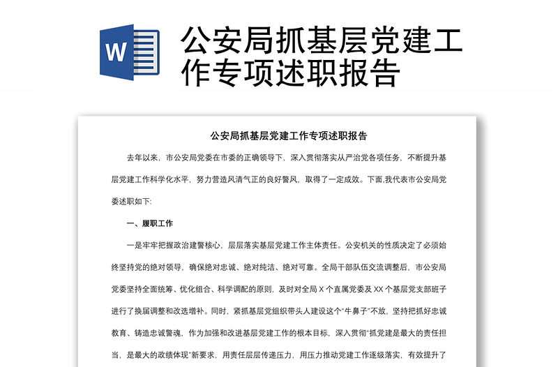 2021公安局抓基層黨建工作專(zhuān)項(xiàng)述職報(bào)告