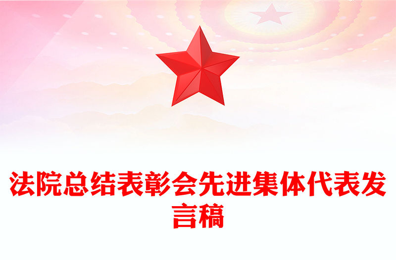 法院總結(jié)表彰會先進(jìn)集體代表發(fā)言稿