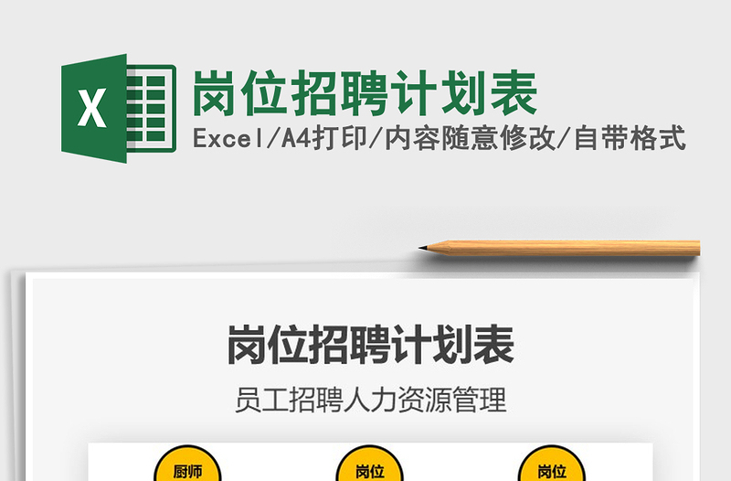 2021年崗位招聘計(jì)劃表