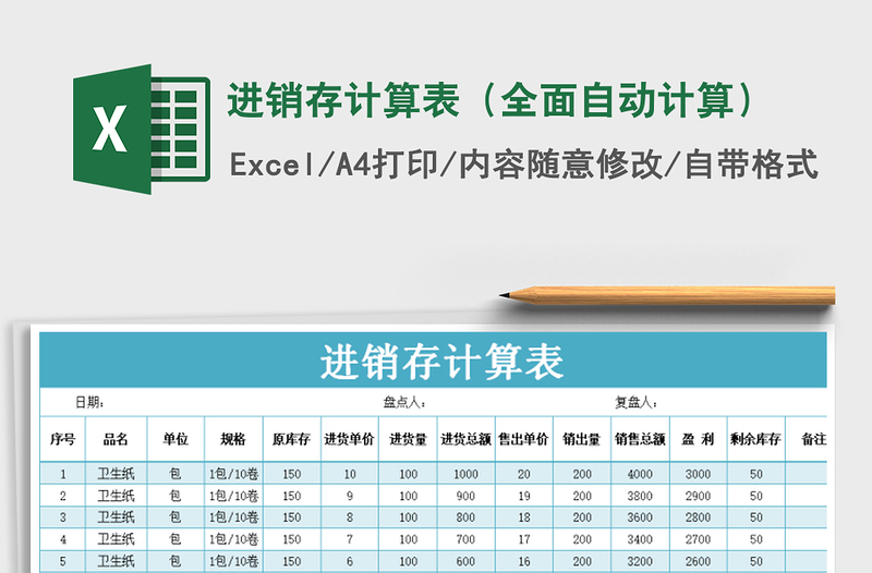 2021年進(jìn)銷存計算表(全面自動計算)