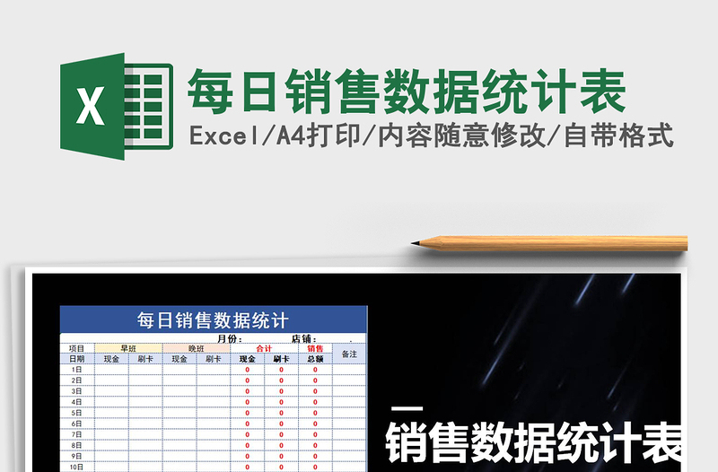 2021年每日銷售數(shù)據(jù)統(tǒng)計(jì)表