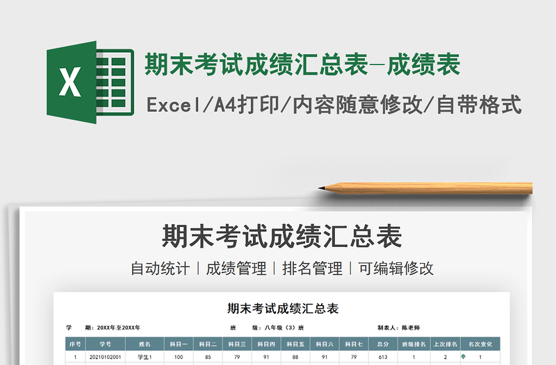 2021期末考試成績匯總表-成績表免費(fèi)下載