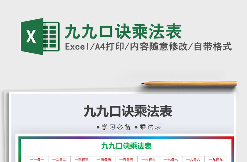 2021年九九口訣乘法表