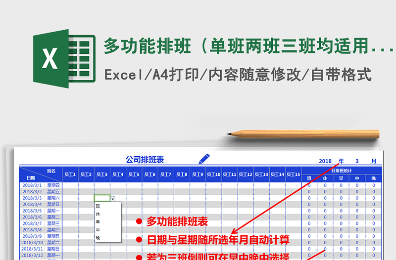 2021年多功能排班（单班两班三班均适用，可打印，统计自动）