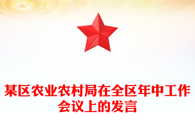 某區(qū)農(nóng)業(yè)農(nóng)村局在全區(qū)年中工作會(huì)議上的發(fā)言范文