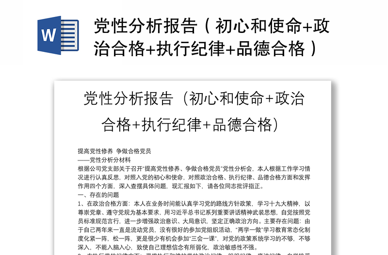 黨性分析報告（初心和使命+政治合格+執(zhí)行紀(jì)律+品德合格）