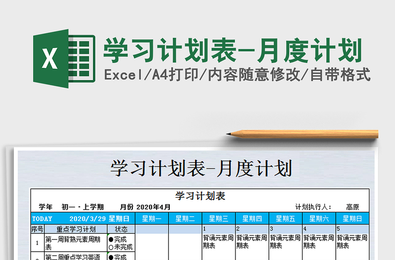 2021年學(xué)習(xí)計(jì)劃表-月度計(jì)劃