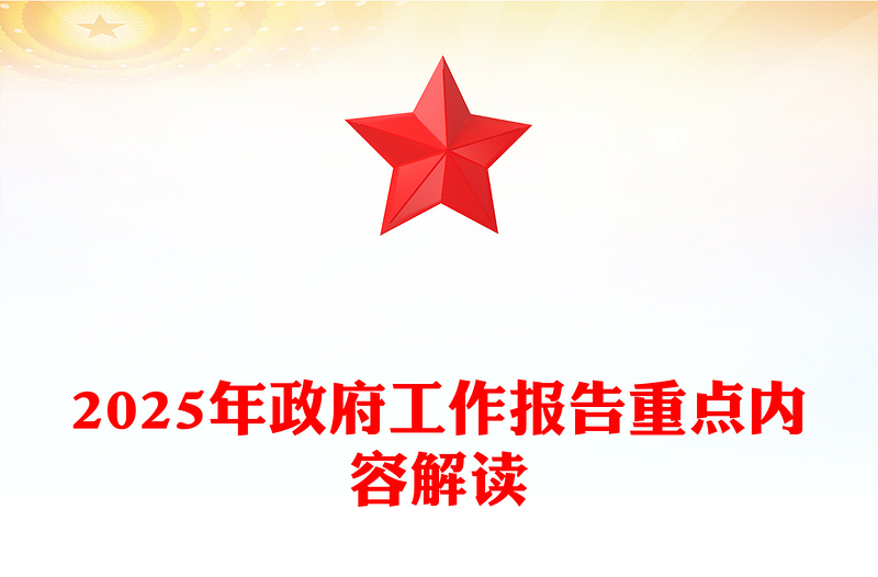 2025年政府工作報(bào)告重點(diǎn)內(nèi)容解讀PPT兩會(huì)精神學(xué)習(xí)課件(講稿)