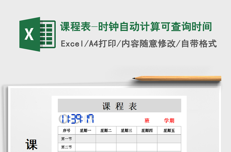 2021年課程表-時鐘自動計算可查詢時間免費下載