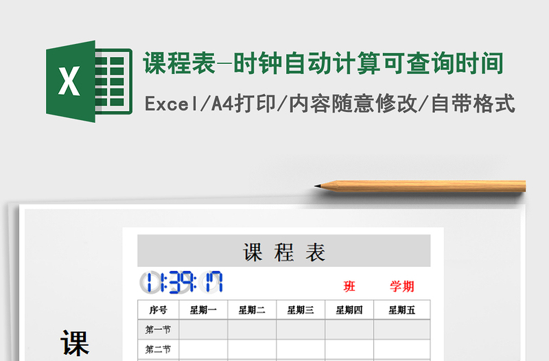 2021年课程表-时钟自动计算可查询时间免费下载