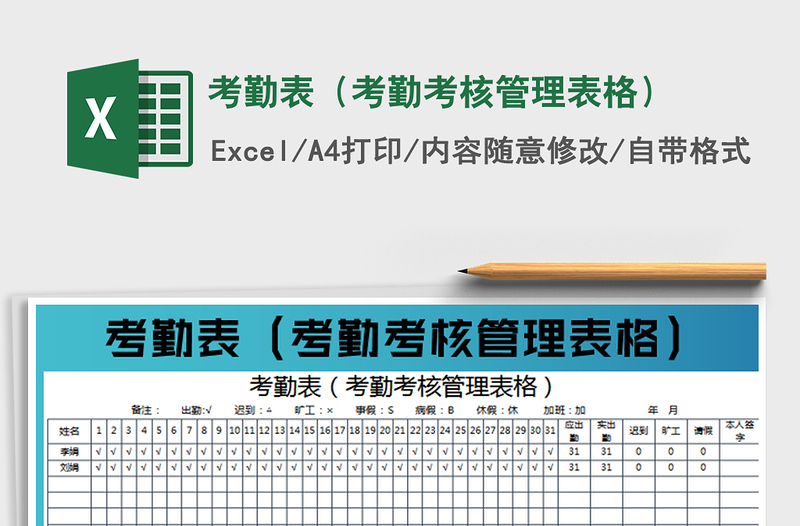 2022考勤表（考勤考核管理表格）免费下载