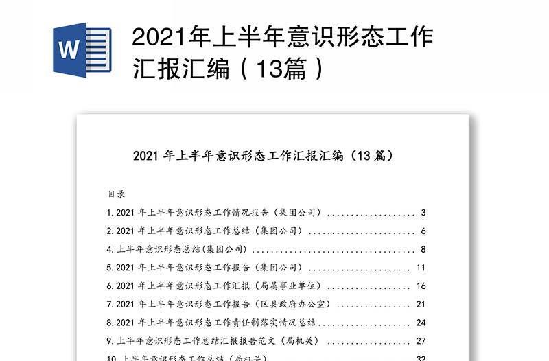 2021年上半年意識形態(tài)工作匯報(bào)匯編(13篇)