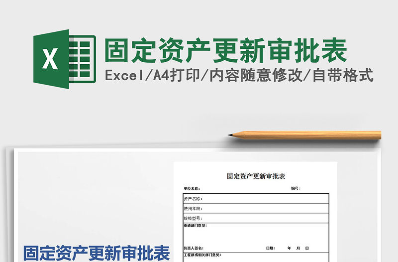 2022固定資產更新審批表免費下載