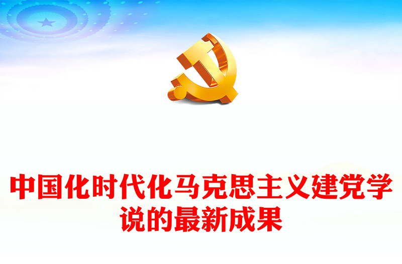 中国化时代化马克思主义建党学说的最新成果ppt红色党建风习近平党建思想主题党课(讲稿)
