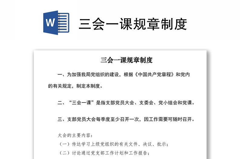 2021三會一課規章制度