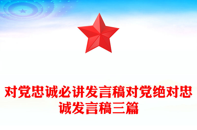 對黨忠誠必講發(fā)言稿對黨絕對忠誠發(fā)言稿三篇