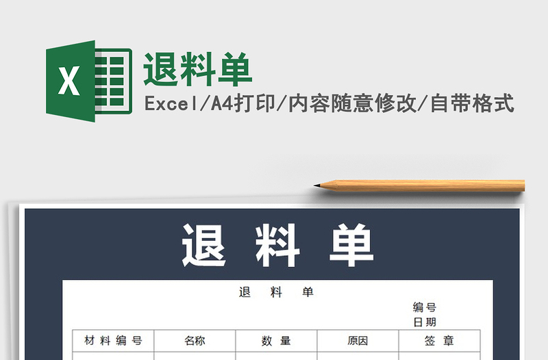 2022退料單免費(fèi)下載