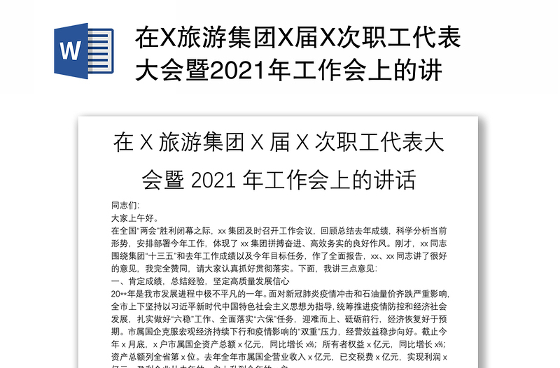 在X旅游集團X屆X次職工代表大會暨2021年工作會上的講話