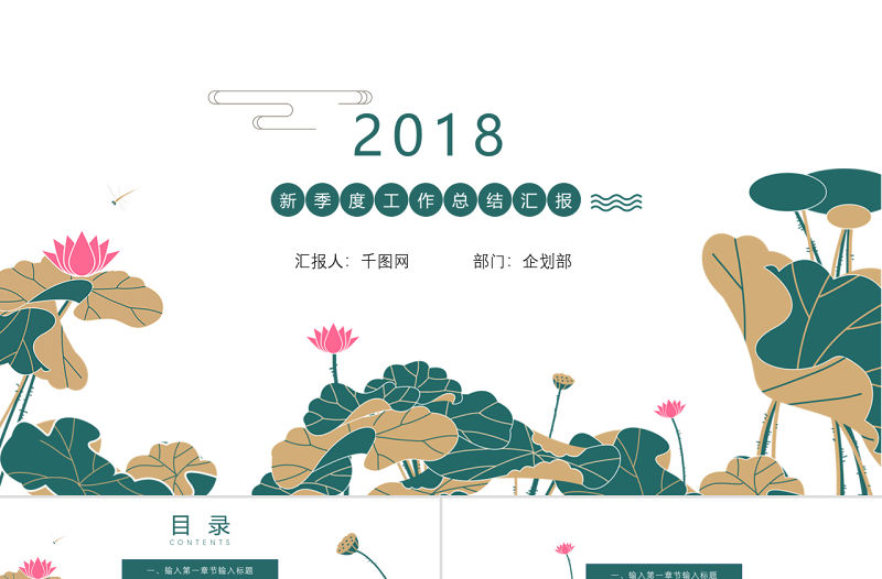 荷花小清新夏天下季度工作總結(jié)ppt模板