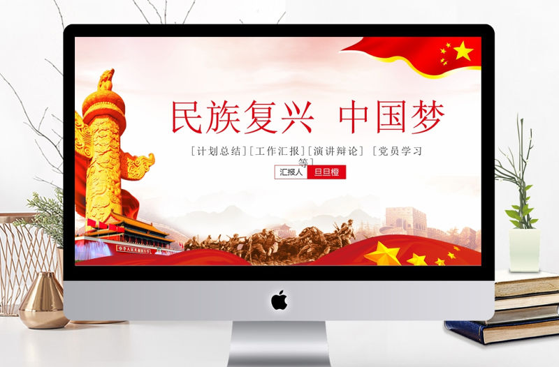 中國夢富強夢PPT模板