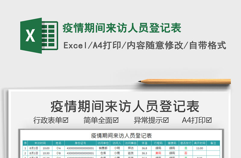 2021疫情期間來訪人員登記表免費下載