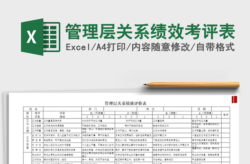 2021年管理層關(guān)系績(jī)效考評(píng)表