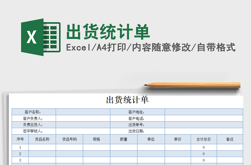 2021年出貨統(tǒng)計(jì)單