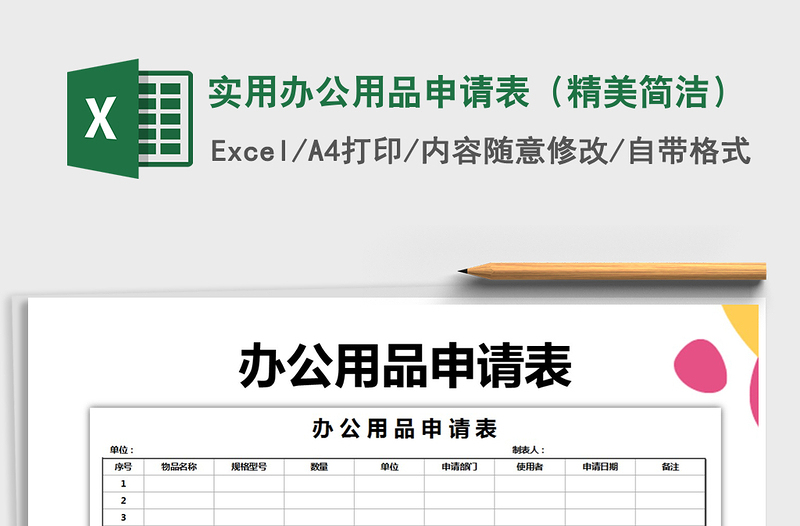 2021年實(shí)用辦公用品申請(qǐng)表(精美簡(jiǎn)潔)