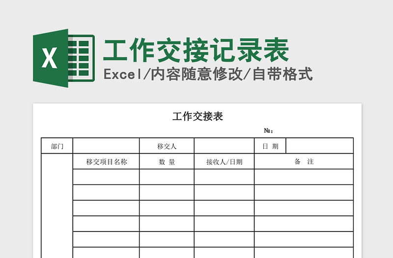 2021年工作交接記錄表