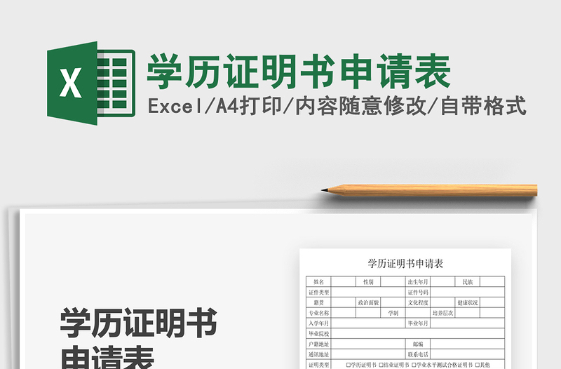 2021學(xué)歷證明書申請(qǐng)表免費(fèi)下載