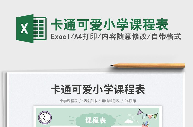 2023卡通可愛小學課程表免費下載