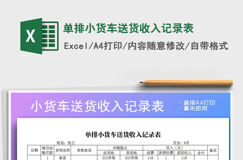 2021年單排小貨車送貨收入記錄表