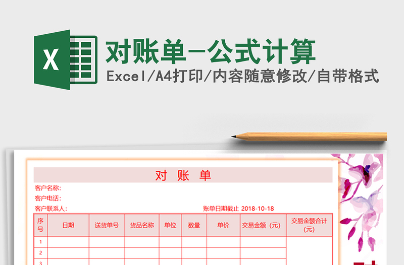 2022对账单-公式计算免费下载