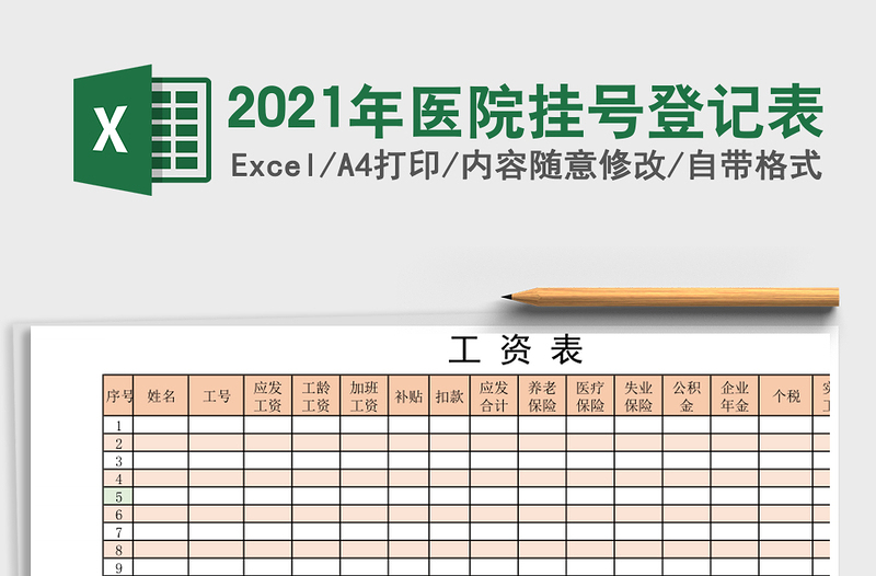 2021年醫(yī)院掛號登記表