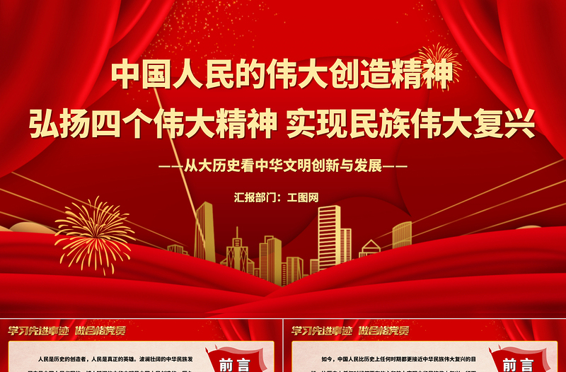 中國人民的偉大創(chuàng)造精神PPT紅色精美弘揚(yáng)四個(gè)偉大精神實(shí)現(xiàn)民族偉大復(fù)興黨建黨課課件