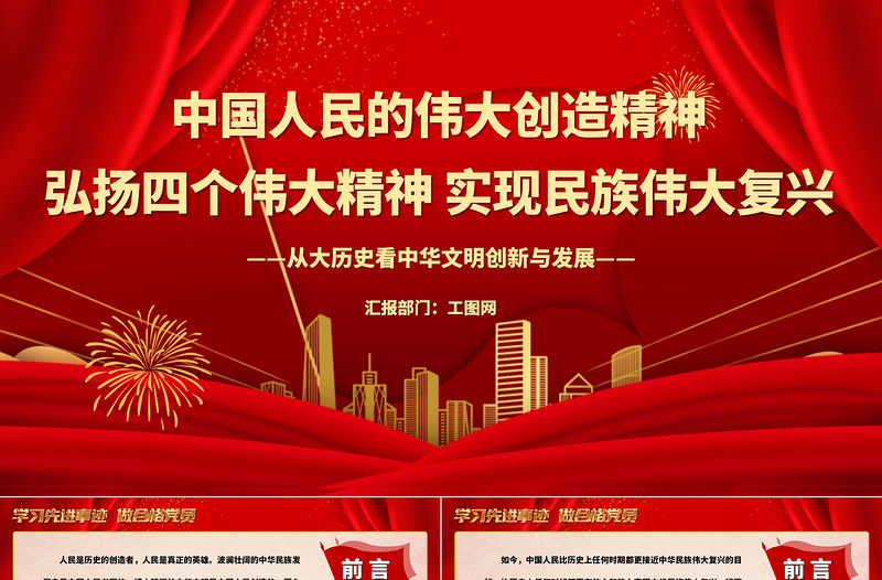 中國人民的偉大創(chuàng)造精神PPT紅色精美弘揚(yáng)四個偉大精神實現(xiàn)民族偉大復(fù)興黨建黨課課件