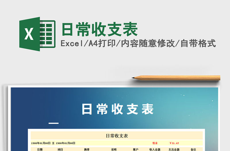 2022年日常收支表